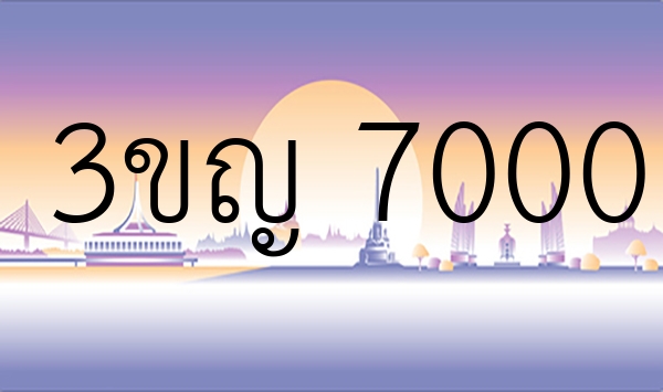 3ขญ 7000